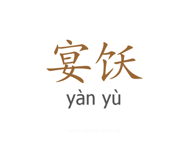 宴饫