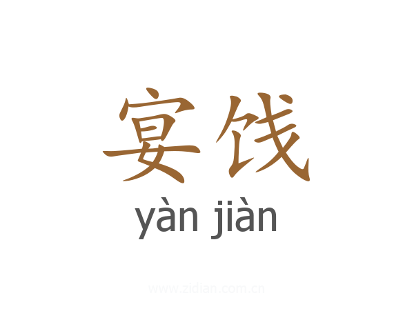 宴饯