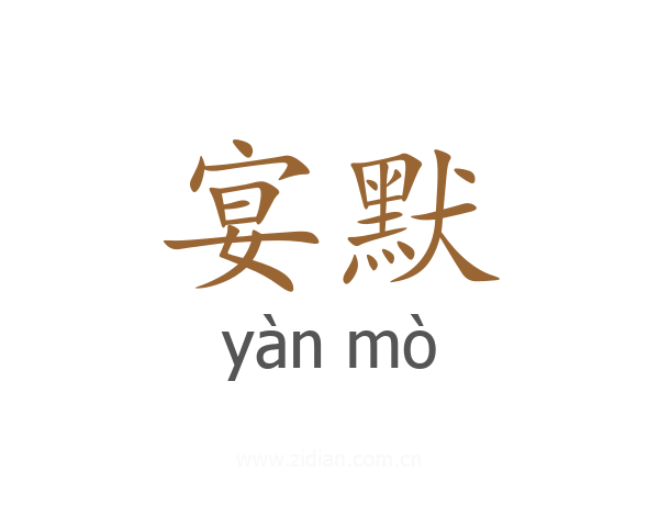 宴默