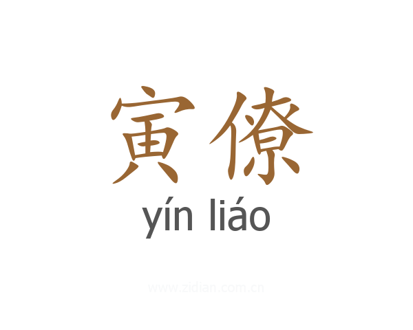 寅僚