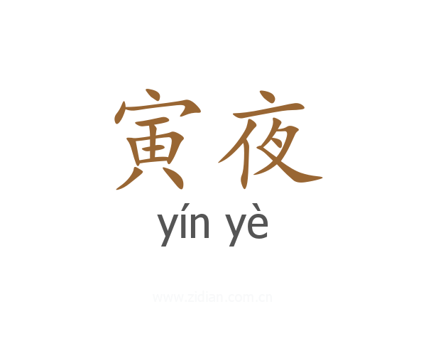 寅夜