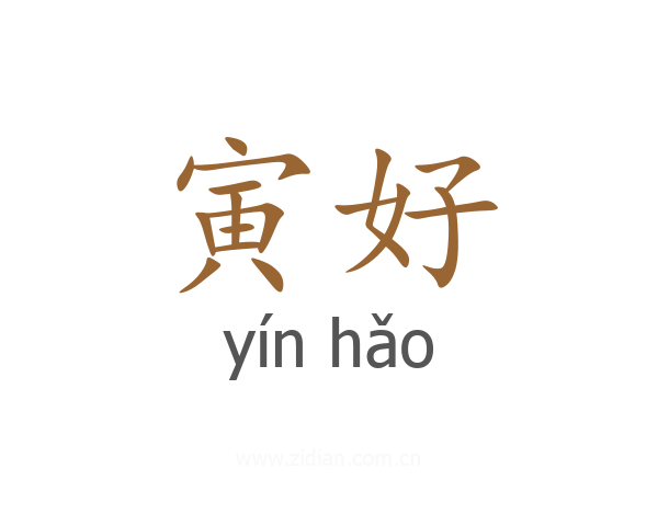 寅好