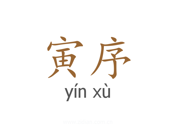 寅序