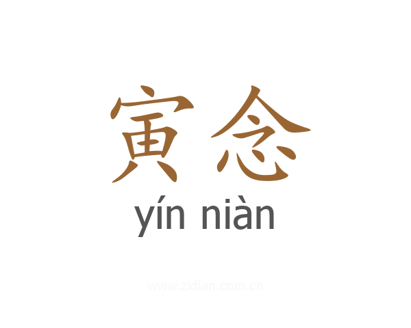 寅念