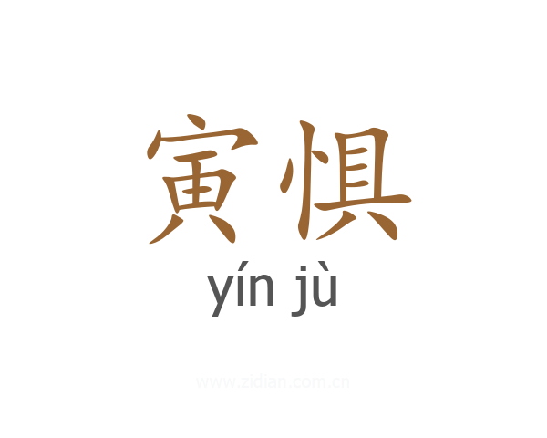 寅惧