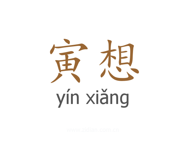 寅想