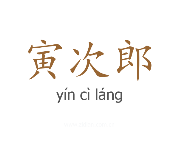寅次郎
