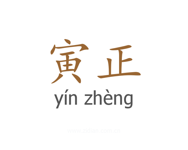 寅正