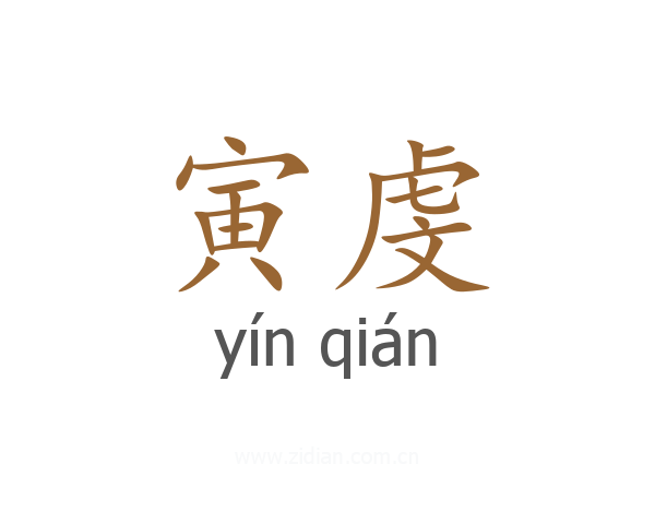 寅虔