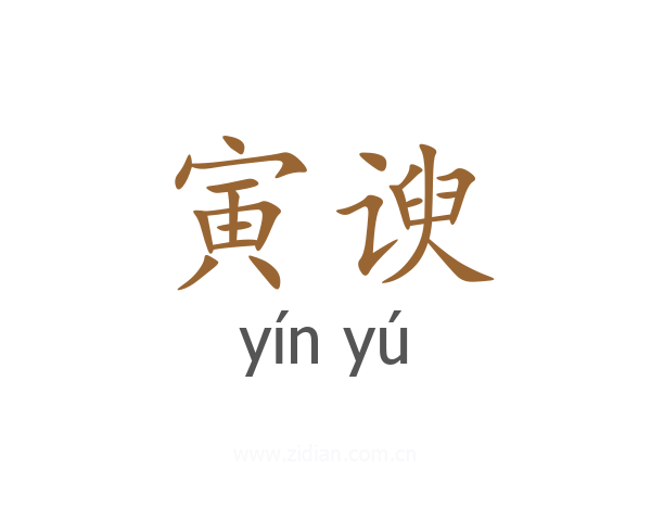 寅谀