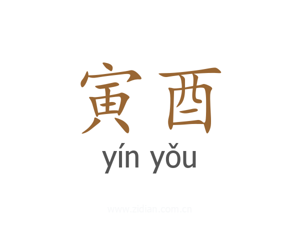 寅酉