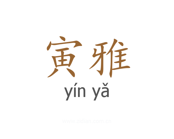 寅雅