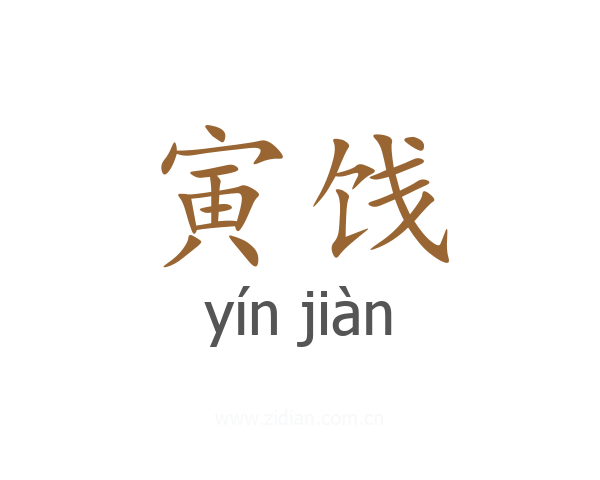 寅饯
