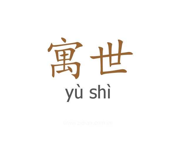 寓世
