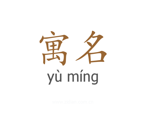 寓名