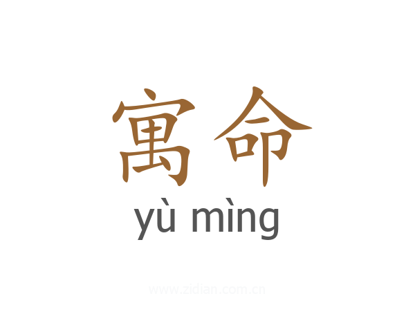 寓命