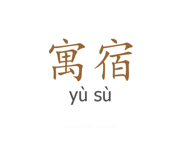 寓宿