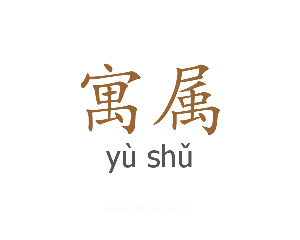 寓属