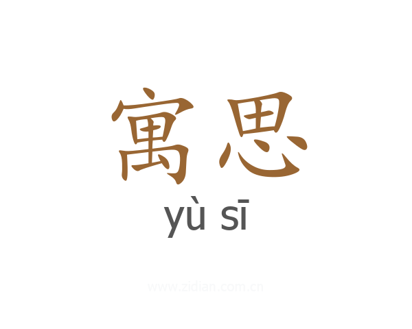 寓思