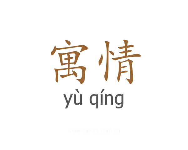 寓情