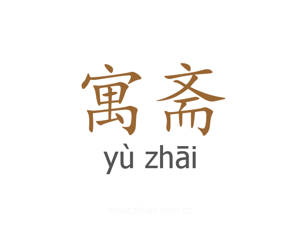 寓斋