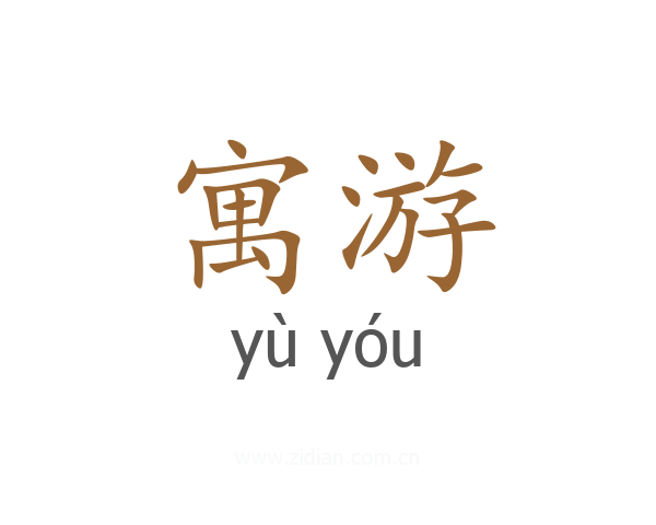 寓游