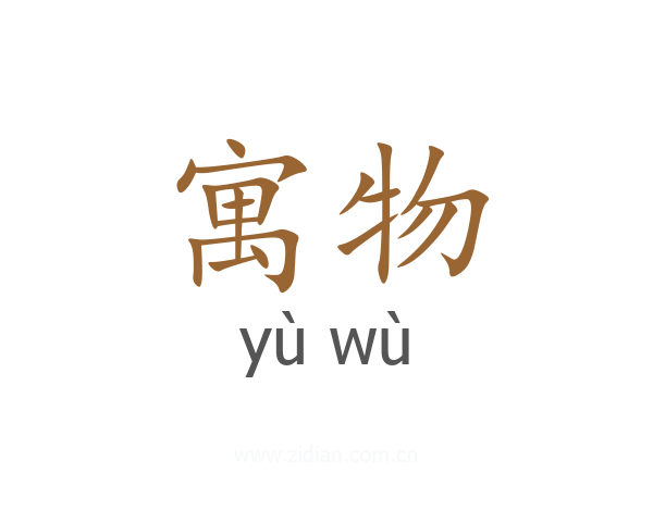 寓物