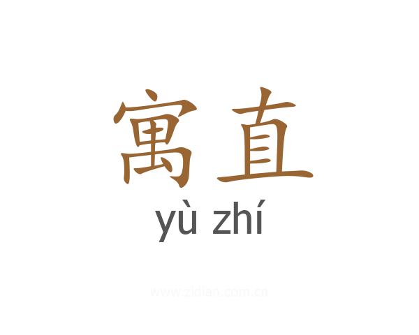 寓直