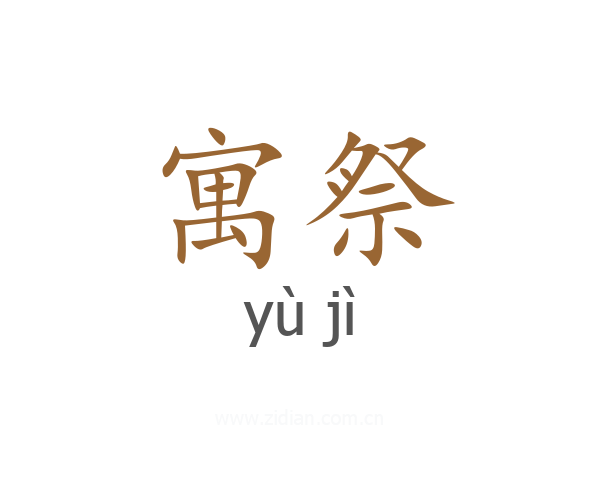 寓祭