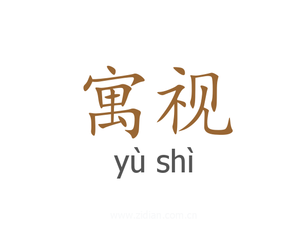 寓视