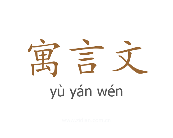 寓言文