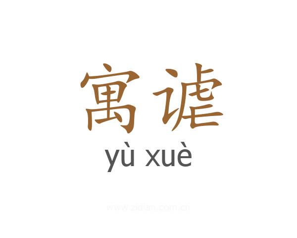 寓谑