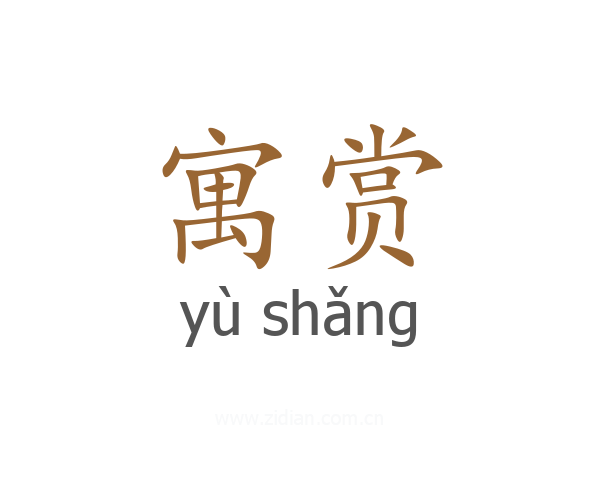 寓赏