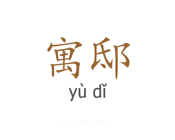 寓邸