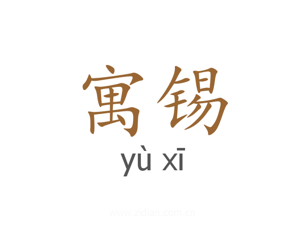 寓锡
