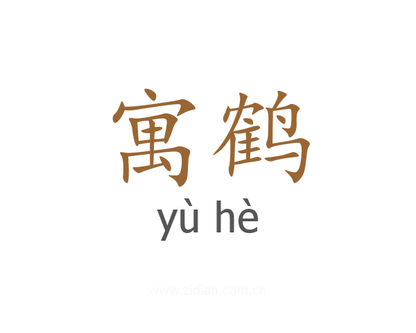 寓鹤