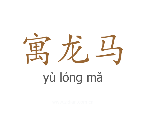 寓龙马