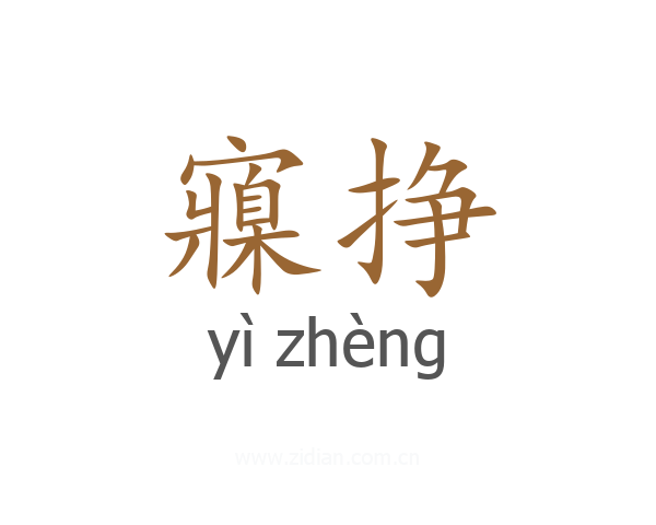 寱挣