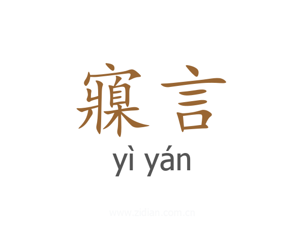 寱言