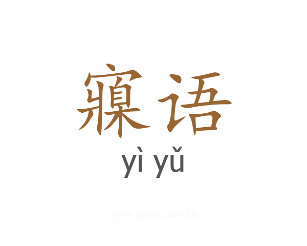 寱语