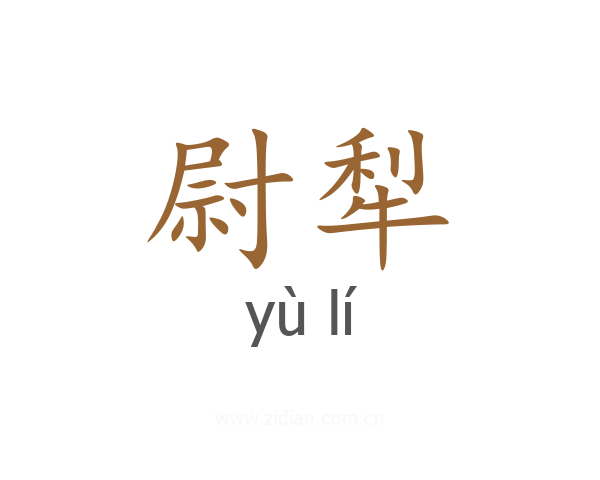 尉犁