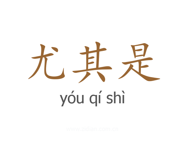 尤其是