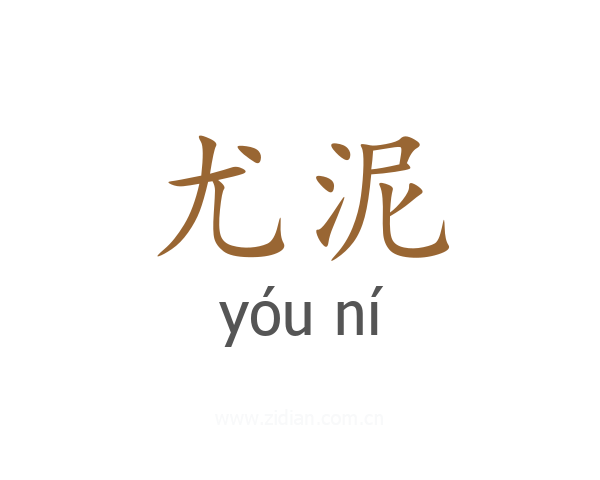 尤泥