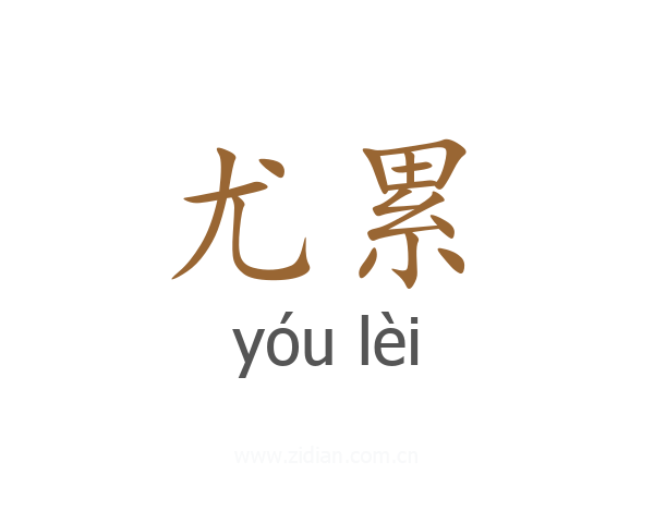 尤累