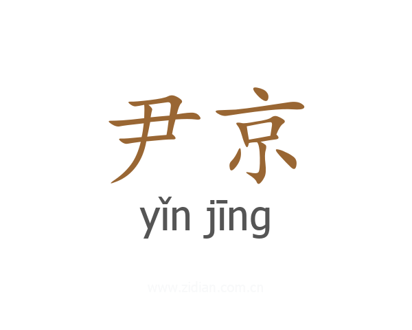 尹京