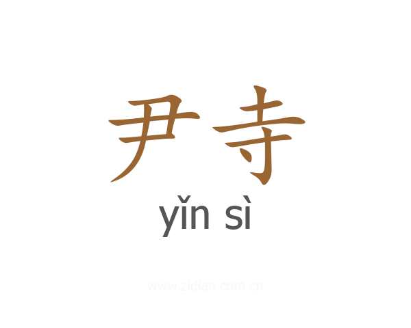 尹寺