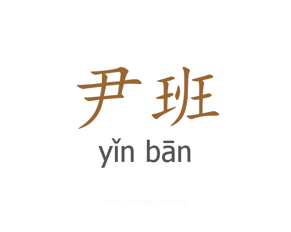 尹班