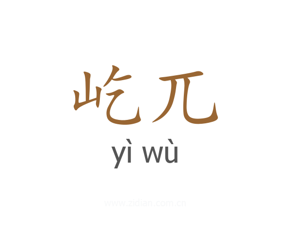 屹兀
