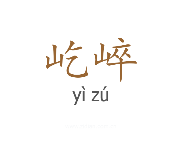 屹崪