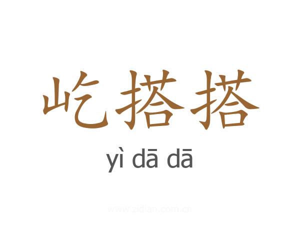 屹搭搭